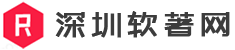 深圳软件著作权登记，深圳软著网官网